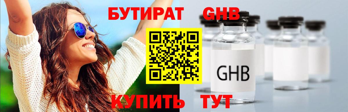 БУТИРАТ  БУТИРАТ бутандиол  Вход с VPN  Когалым 