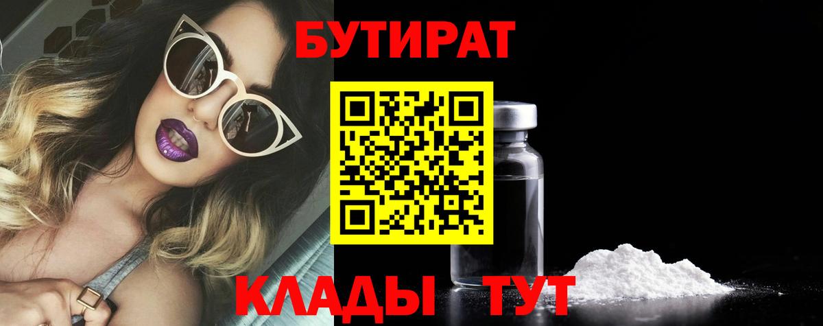 БУТИРАТ бутандиол Когалым