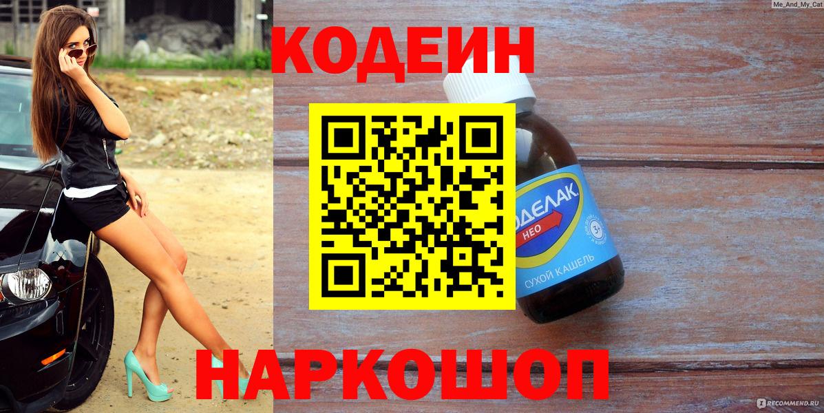 Кодеин напиток Lean (лин) Когалым